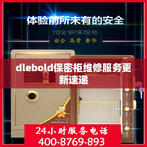 dlebold保密柜维修服务更新速递
