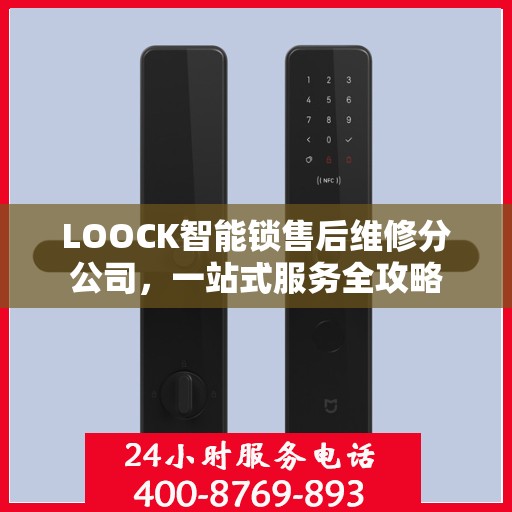 LOOCK智能锁售后维修分公司，一站式服务全攻略