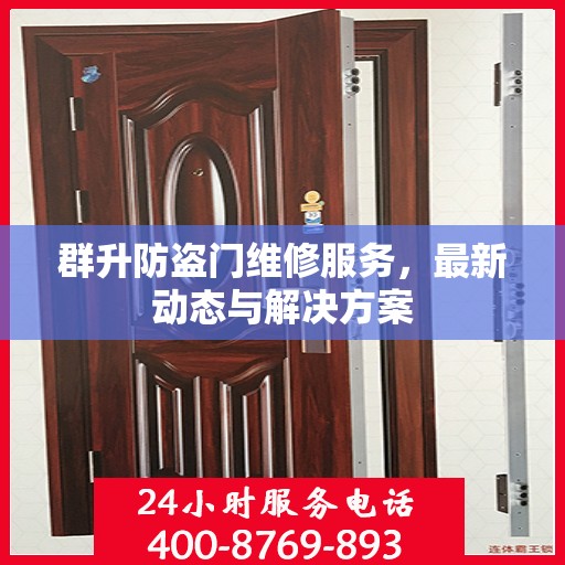 群升防盗门维修服务，最新动态与解决方案