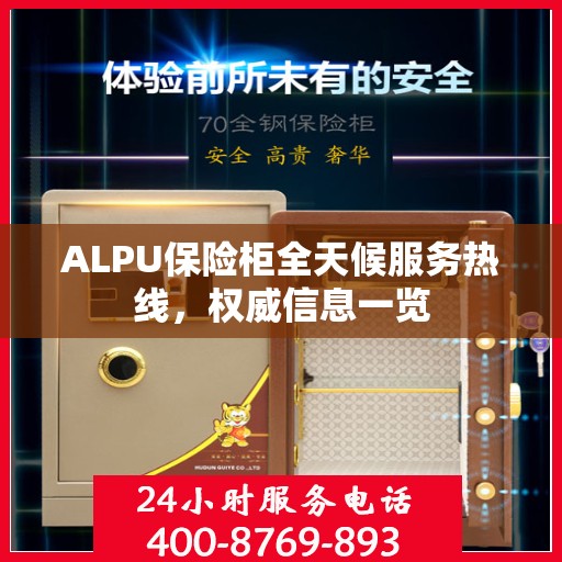 ALPU保险柜全天候服务热线，权威信息一览