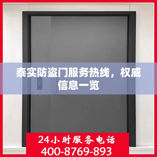 泰实防盗门服务热线，权威信息一览
