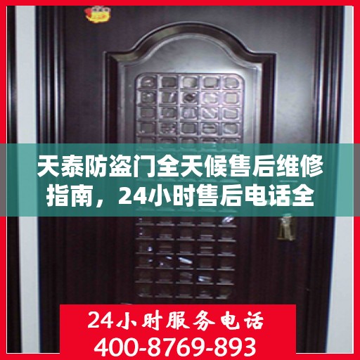 天泰防盗门全天候售后维修指南，24小时售后电话全解析