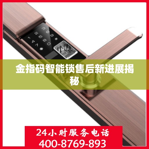 金指码智能锁售后新进展揭秘
