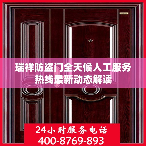 瑞祥防盗门全天候人工服务热线最新动态解读