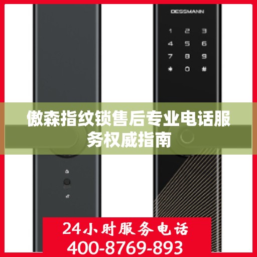 傲森指纹锁售后专业电话服务权威指南