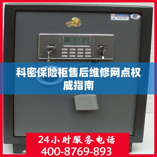 科密保险柜售后维修网点权威指南