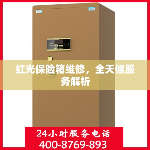 红光保险箱维修，全天候服务解析