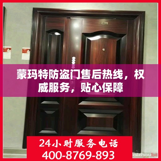 蒙玛特防盗门售后热线，权威服务，贴心保障