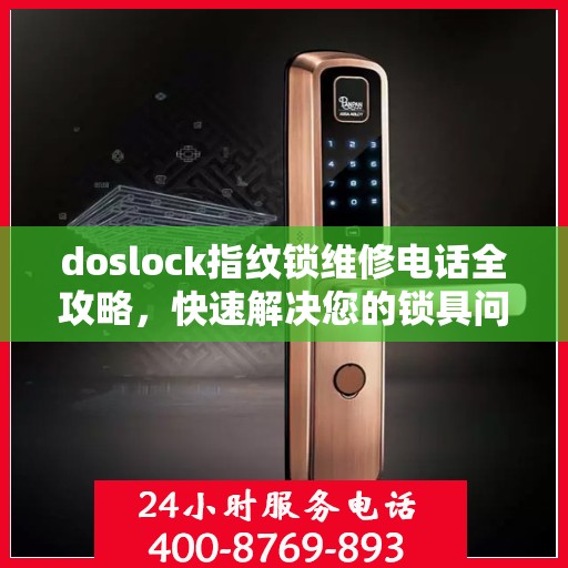 doslock指纹锁维修电话全攻略，快速解决您的锁具问题