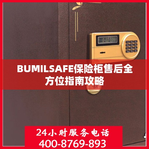 BUMILSAFE保险柜售后全方位指南攻略