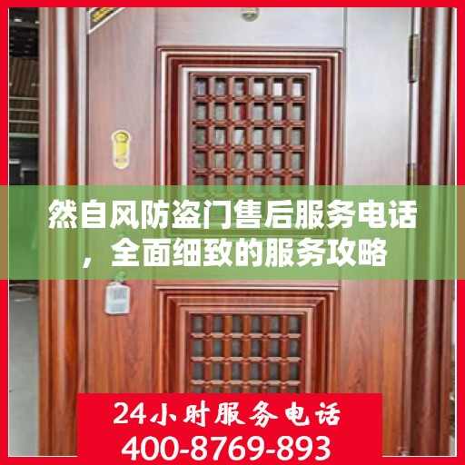 然自风防盗门售后服务电话，全面细致的服务攻略