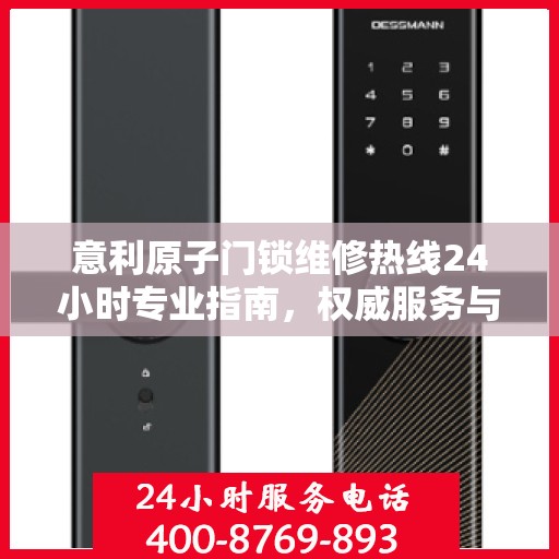 意利原子门锁维修热线24小时专业指南，权威服务与快速响应
