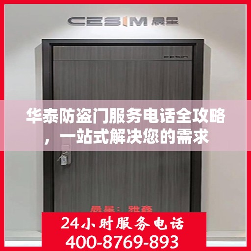 华泰防盗门服务电话全攻略，一站式解决您的需求