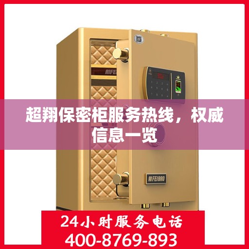 超翔保密柜服务热线，权威信息一览