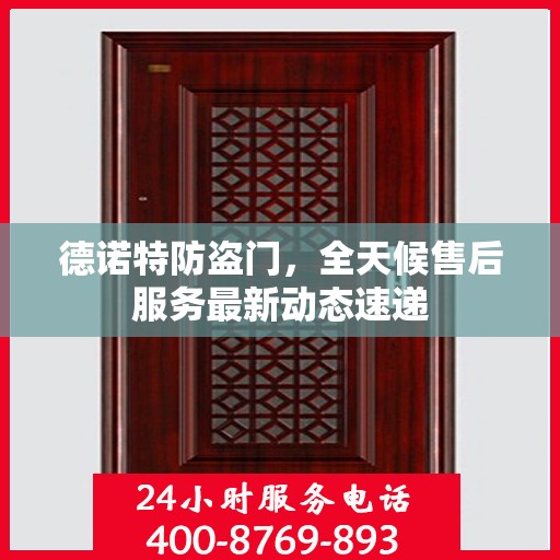德诺特防盗门，全天候售后服务最新动态速递