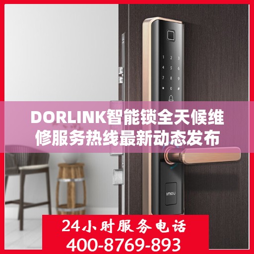 DORLINK智能锁全天候维修服务热线最新动态发布