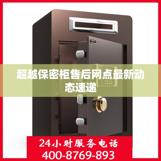 超越保密柜售后网点最新动态速递