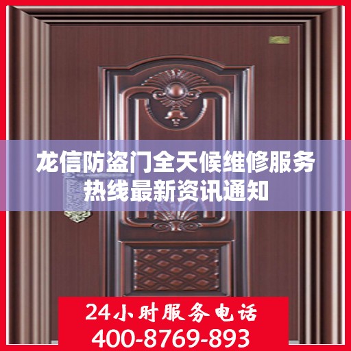 龙信防盗门全天候维修服务热线最新资讯通知