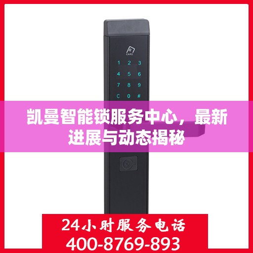 凯曼智能锁服务中心，最新进展与动态揭秘