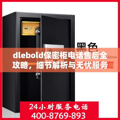dlebold保密柜电话售后全攻略，细节解析与无忧服务体验