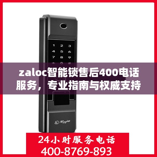 zaloc智能锁售后400电话服务，专业指南与权威支持