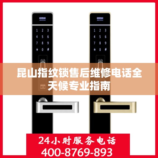 昆山指纹锁售后维修电话全天候专业指南