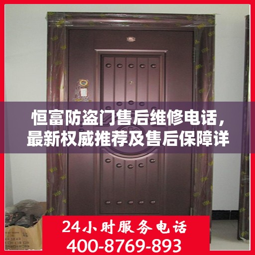 恒富防盗门售后维修电话，最新权威推荐及售后保障详解