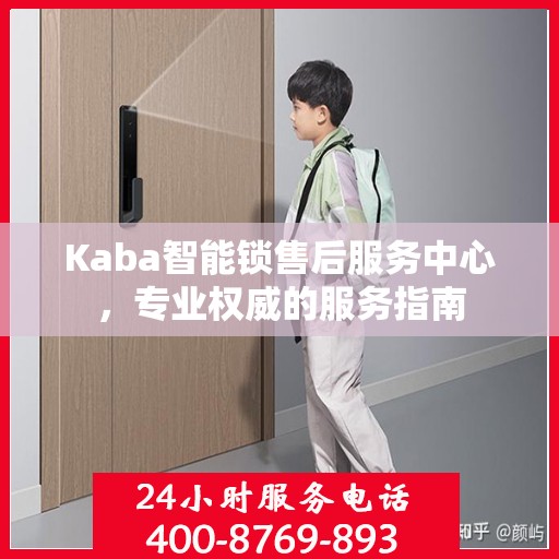 Kaba智能锁售后服务中心，专业权威的服务指南