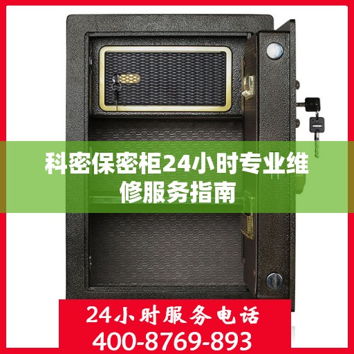 科密保密柜24小时专业维修服务指南