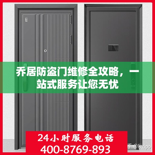 乔居防盗门维修全攻略，一站式服务让您无忧