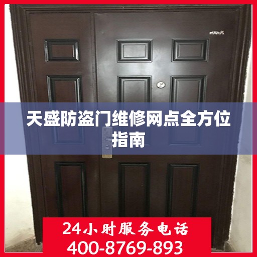 天盛防盗门维修网点全方位指南