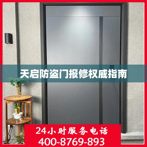 天启防盗门报修权威指南