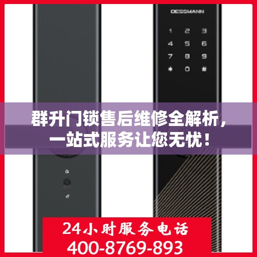 群升门锁售后维修全解析，一站式服务让您无忧！