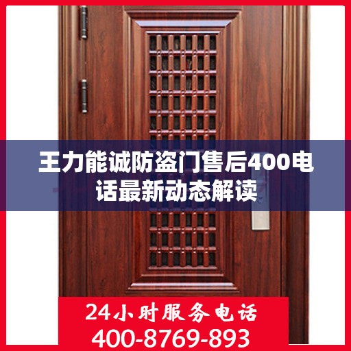 王力能诚防盗门售后400电话最新动态解读