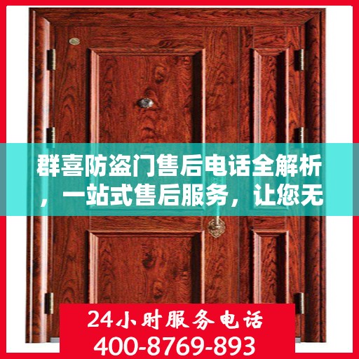 群喜防盗门售后电话全解析，一站式售后服务，让您无忧购门