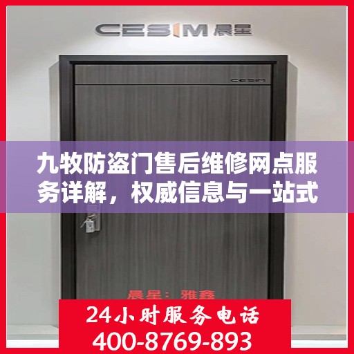 九牧防盗门售后维修网点服务详解，权威信息与一站式解决方案