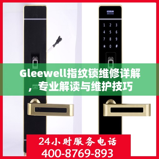 Gleewell指纹锁维修详解，专业解读与维护技巧