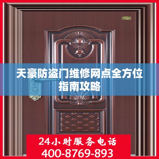 天豪防盗门维修网点全方位指南攻略