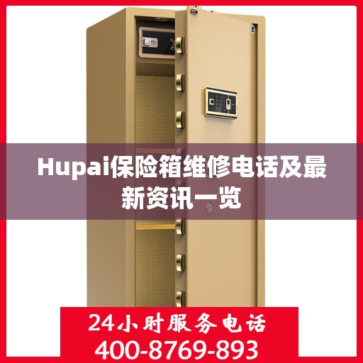 Hupai保险箱维修电话及最新资讯一览