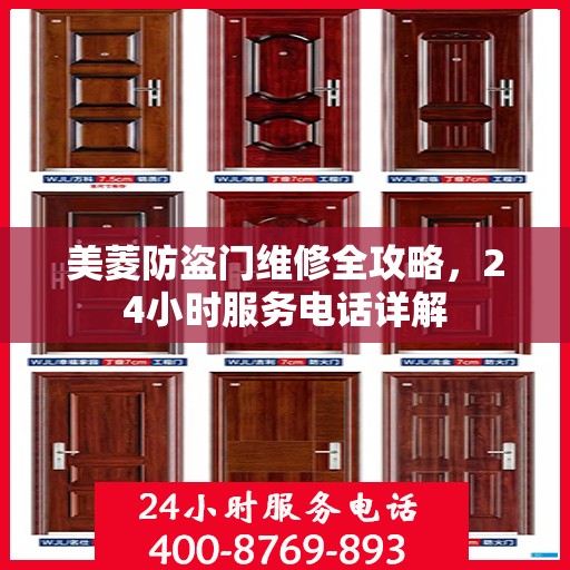 美菱防盗门维修全攻略，24小时服务电话详解