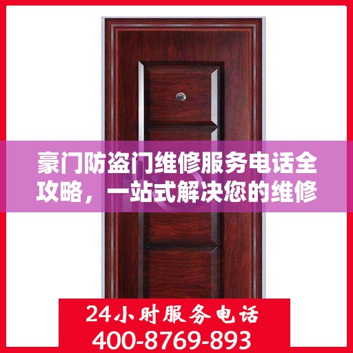 豪门防盗门维修服务电话全攻略，一站式解决您的维修需求