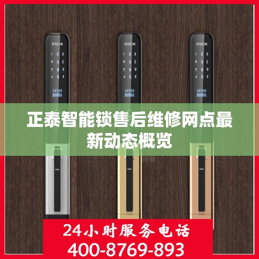 正泰智能锁售后维修网点最新动态概览