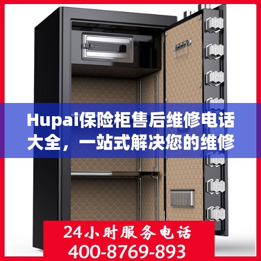 Hupai保险柜售后维修电话大全，一站式解决您的维修难题