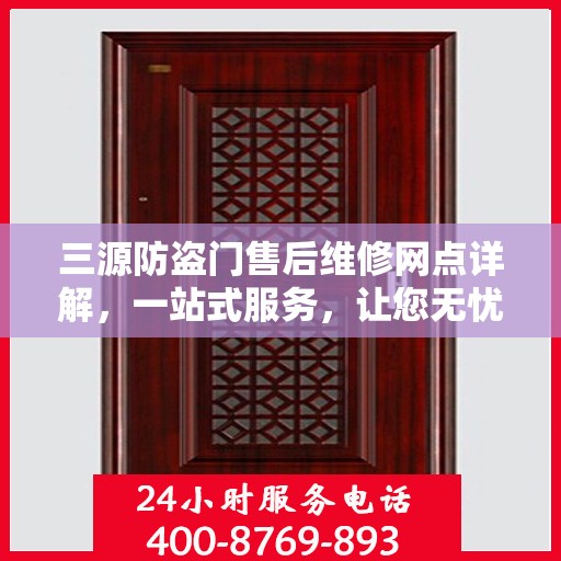 三源防盗门售后维修网点详解，一站式服务，让您无忧！