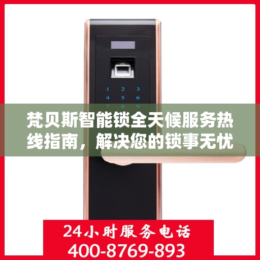 梵贝斯智能锁全天候服务热线指南，解决您的锁事无忧