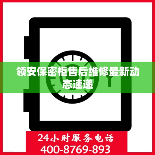 领安保密柜售后维修最新动态速递