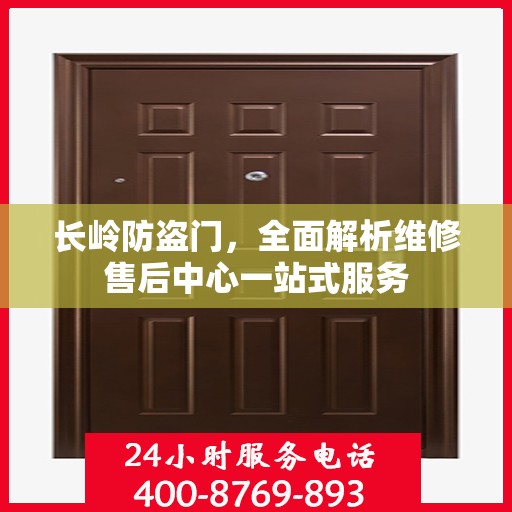 长岭防盗门，全面解析维修售后中心一站式服务
