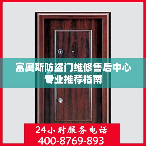 富奥斯防盗门维修售后中心专业推荐指南