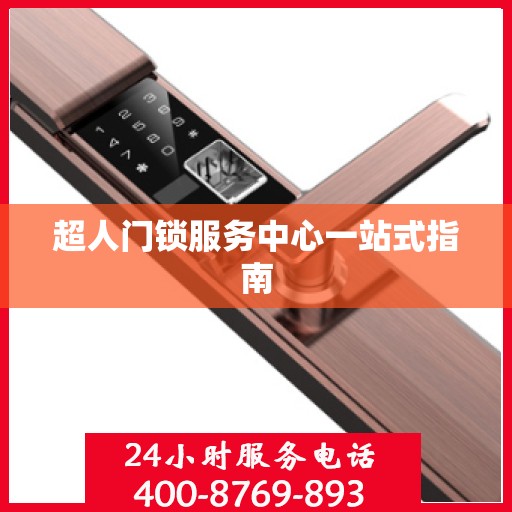 超人门锁服务中心一站式指南