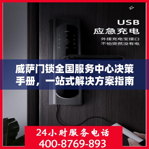 威萨门锁全国服务中心决策手册，一站式解决方案指南